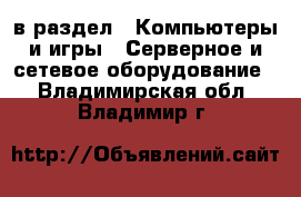  в раздел : Компьютеры и игры » Серверное и сетевое оборудование . Владимирская обл.,Владимир г.